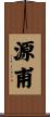 源甫 Scroll