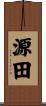 源田 Scroll