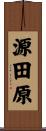 源田原 Scroll