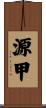源甲 Scroll