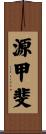源甲斐 Scroll