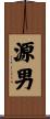 源男 Scroll