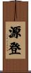 源登 Scroll