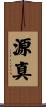 源真 Scroll