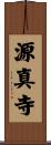 源真寺 Scroll