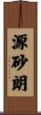 源砂朗 Scroll