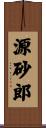 源砂郎 Scroll