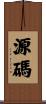 源碼 Scroll