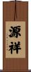 源祥 Scroll