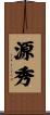 源秀 Scroll