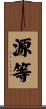 源等 Scroll