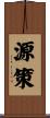 源策 Scroll