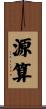源算 Scroll