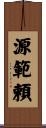 源範頼 Scroll
