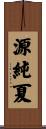 源純夏 Scroll