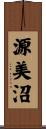 源美沼 Scroll