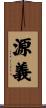源義 Scroll