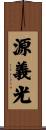 源義光 Scroll
