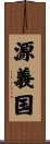 源義国 Scroll
