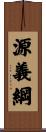 源義綱 Scroll