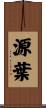 源葉 Scroll
