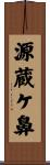 源蔵ケ鼻 Scroll