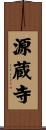 源蔵寺 Scroll