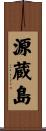 源蔵島 Scroll