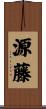 源藤 Scroll