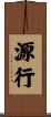 源行 Scroll