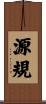 源規 Scroll