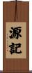 源記 Scroll