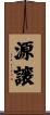 源譲 Scroll