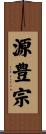源豊宗 Scroll