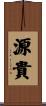 源貴 Scroll