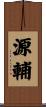 源輔 Scroll