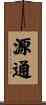 源通 Scroll