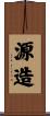 源造 Scroll