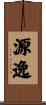 源逸 Scroll