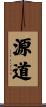 源道 Scroll