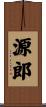 源郎 Scroll