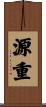 源重 Scroll