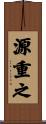 源重之 Scroll