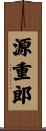 源重郎 Scroll