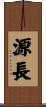 源長 Scroll
