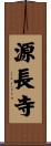 源長寺 Scroll