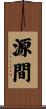 源間 Scroll
