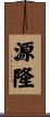 源隆 Scroll