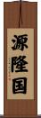 源隆国 Scroll