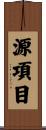 源項目 Scroll